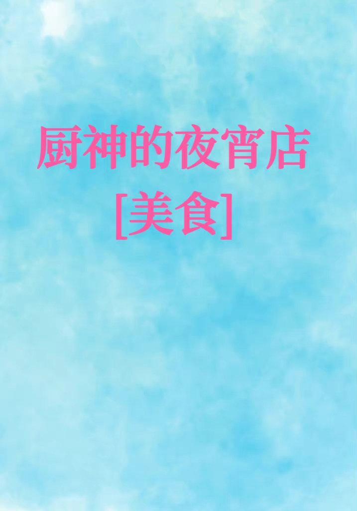 廚神的夜宵店[美食]