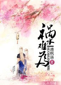 禍水難為