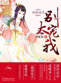 病弱世子，別太寵我！