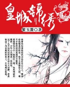 皇城錦繡