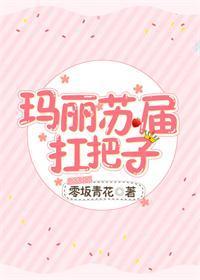 瑪麗蘇屆扛把子[綜]