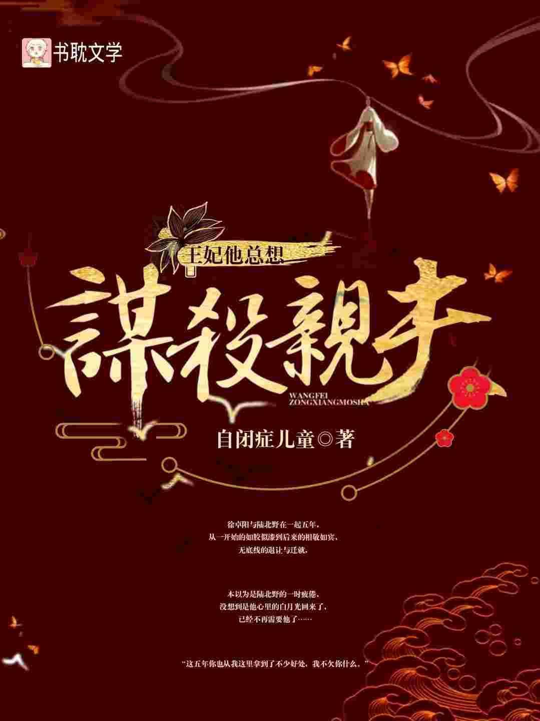 王妃他總想謀殺親夫