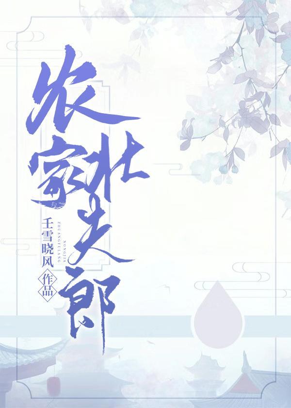 農家壯夫郎