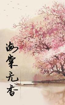 海棠無香
