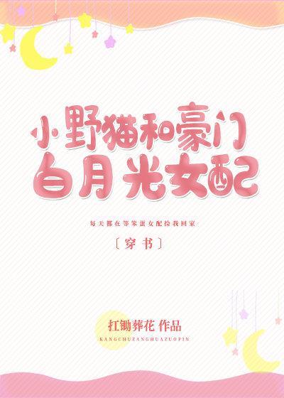 小野貓和豪門白月光女配〔穿書〕