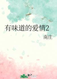 有味道的愛情2