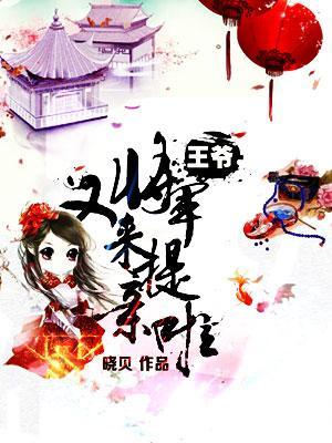 王爺，将軍又來提親啦