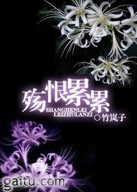 殇恨累累