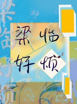 梁臨好煩