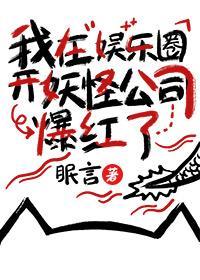 我在娛樂圈開妖怪公司爆紅了