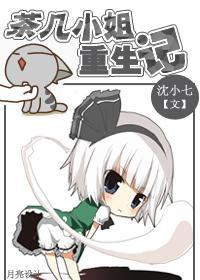 茶幾小姐重生記