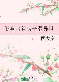 随身帶着房子混異世