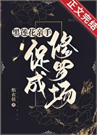 合歡宗女修在修羅場茍命