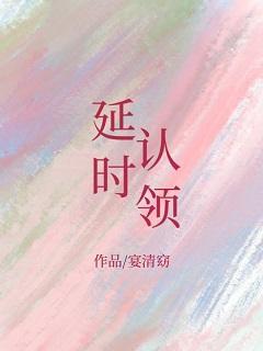 延時認領