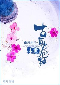 末世之古畫卷軸