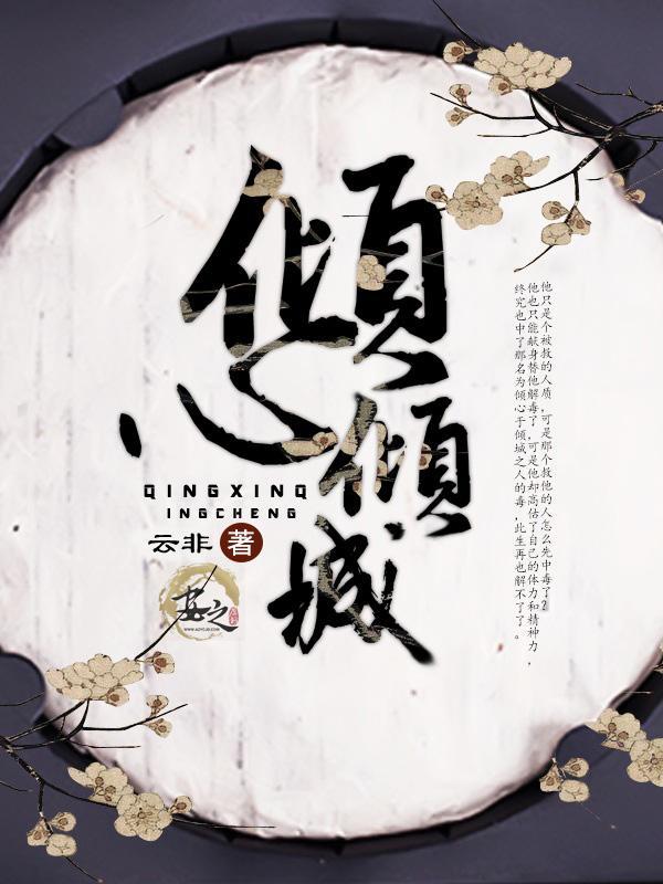 傾心傾城
