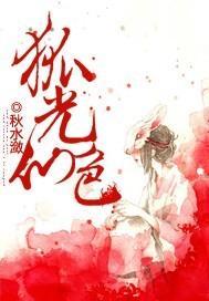 狐光仙色