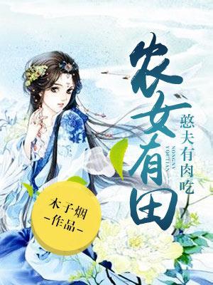 農女有田，憨夫有肉吃