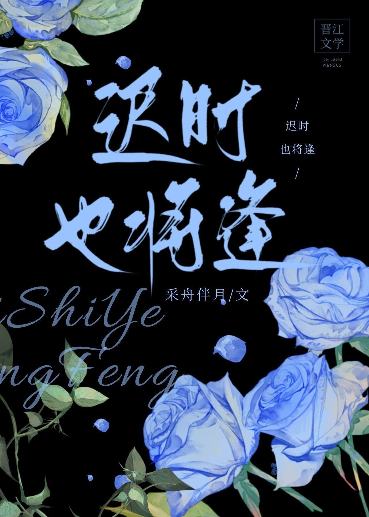 遲時也将逢