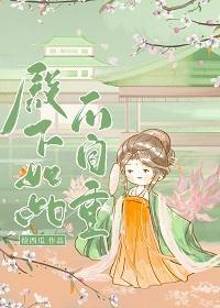 殿下如此不自重
