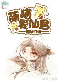 萌貓愛仙君
