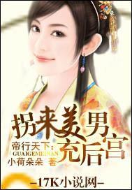 帝行天下：拐來美男充後宮