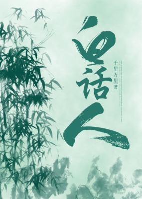 白話人