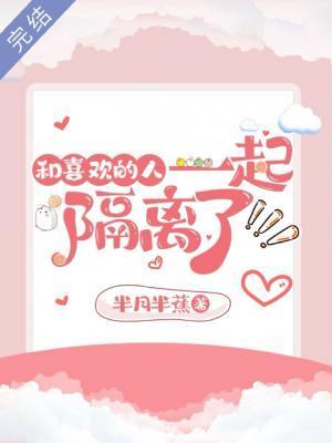 和喜歡的人一起隔離了