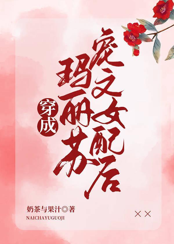 穿成瑪麗蘇寵文女配後