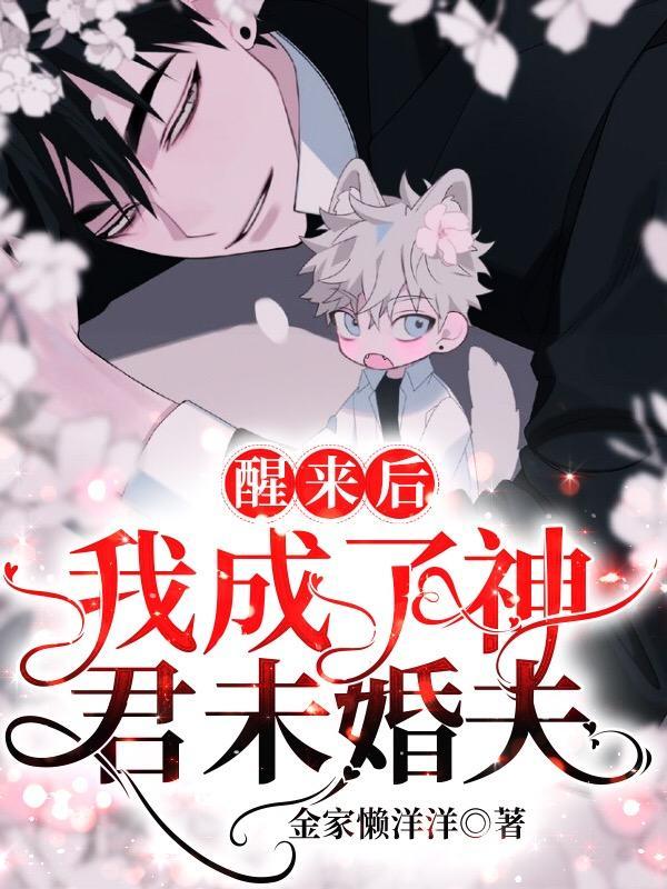 醒來後我成了神君未婚夫