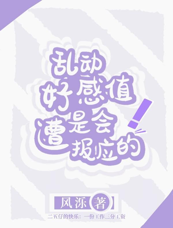 亂動好感值是會遭報應的