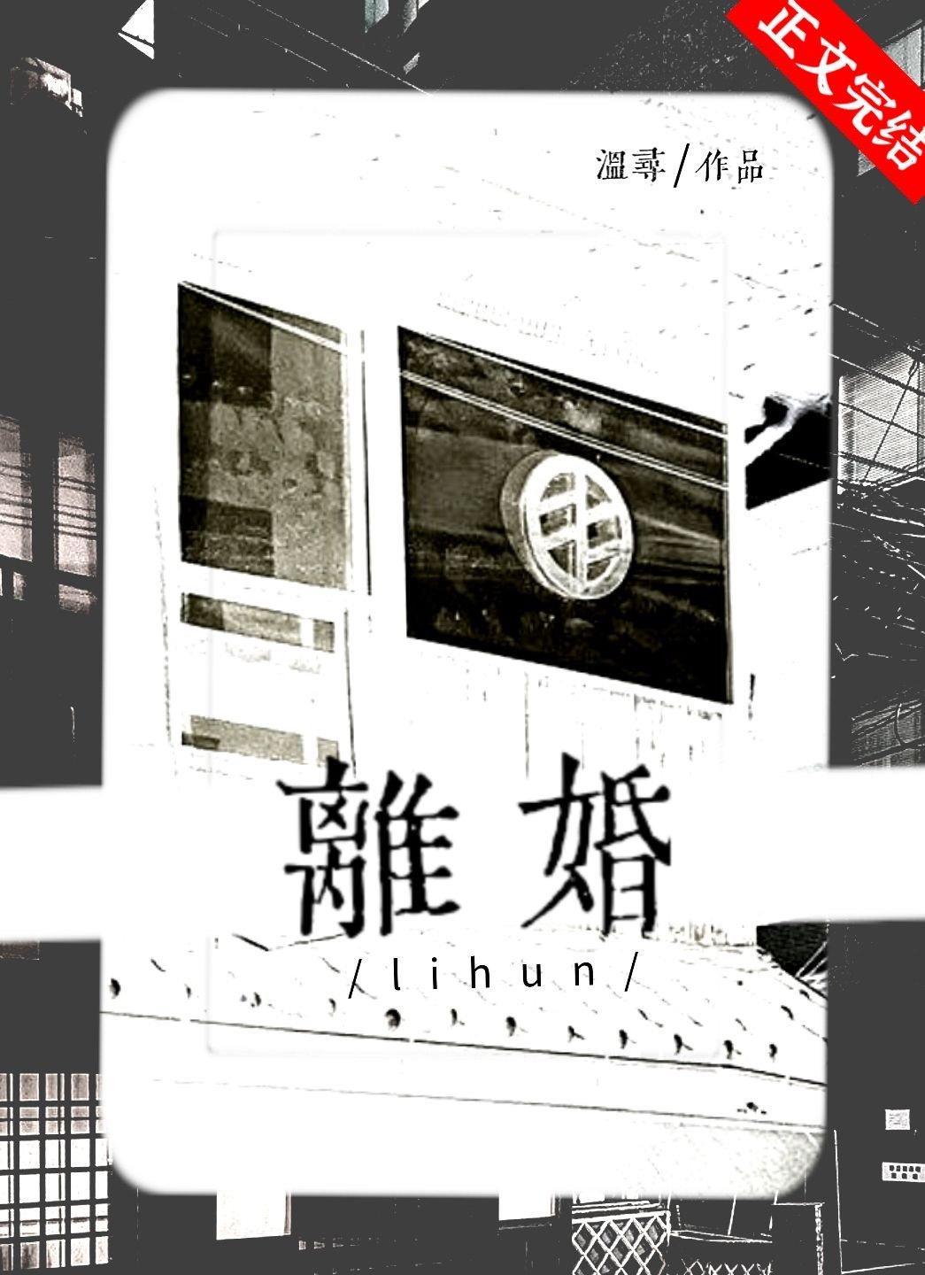 沒有離婚這一說