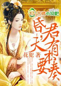 女昏君，夫有本要奏