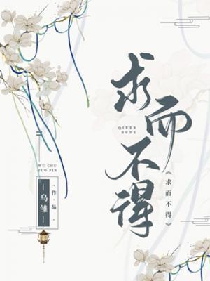 求而不得