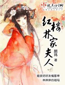 紅樓林家夫人