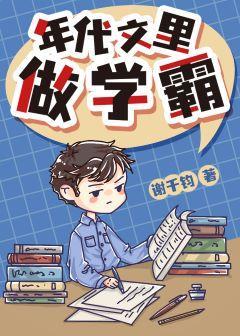 年代文裏做學霸