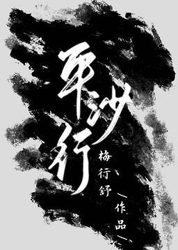 平沙行