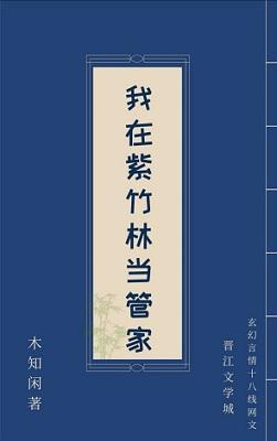 我在紫竹林當管家