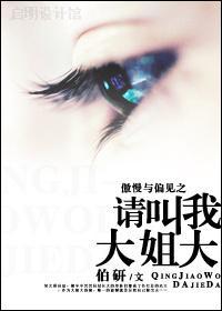 傲慢與偏見之請叫我大姐大