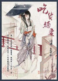 吃貨嫡妻