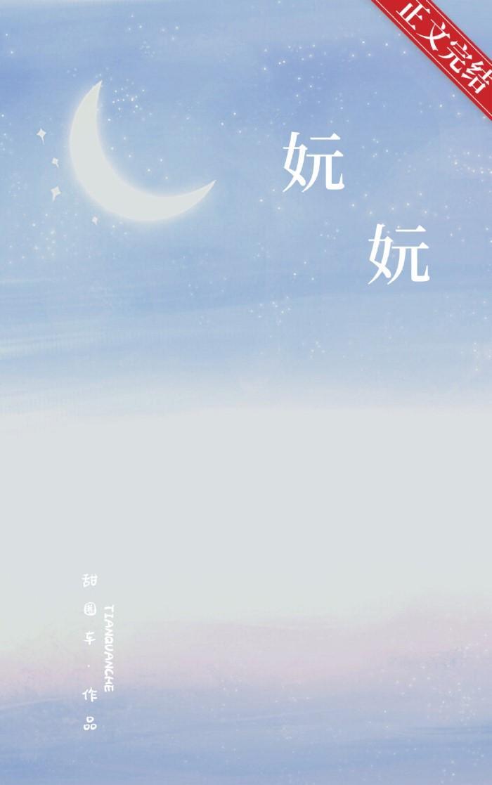 妧妧