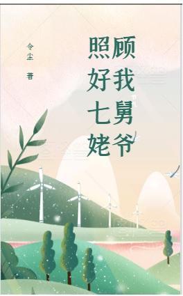 照顧好我七舅姥爺