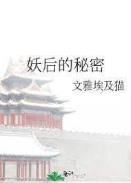 妖後的秘密