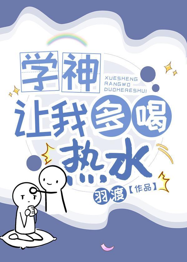學神讓我多喝熱水［重生］