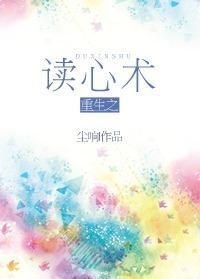 重生之讀心術