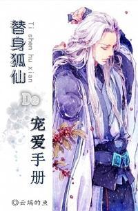 替身狐仙的寵愛手冊