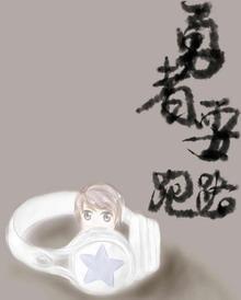 勇者要跑路