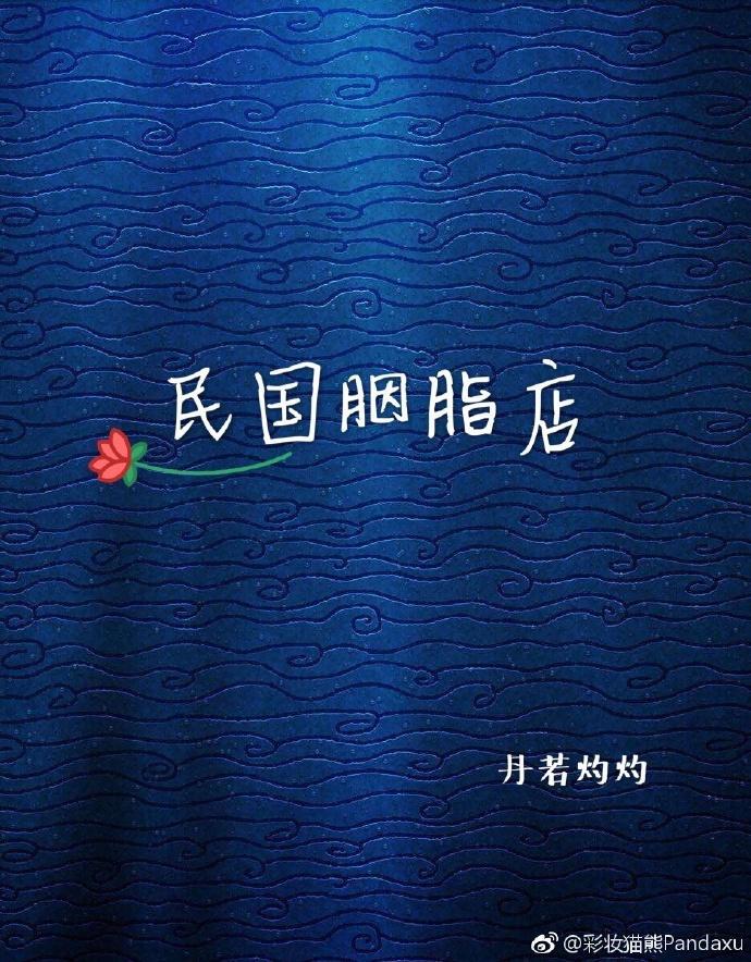 民國胭脂店[重生]