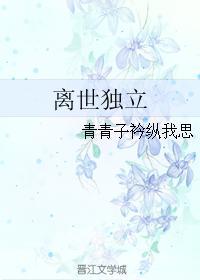 離世獨立
