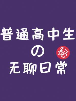 普通高中生的無聊日常